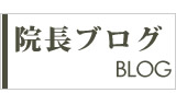 院長日記