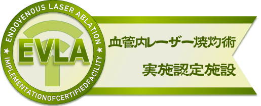 血管内レーザー焼灼術実施認定施設