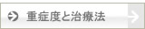 重症度と治療法