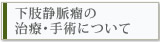 治療・手術について