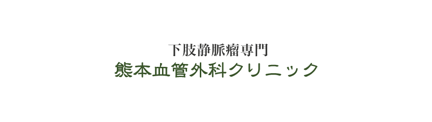 下肢静脈瘤専門 熊本血管外科クリニック