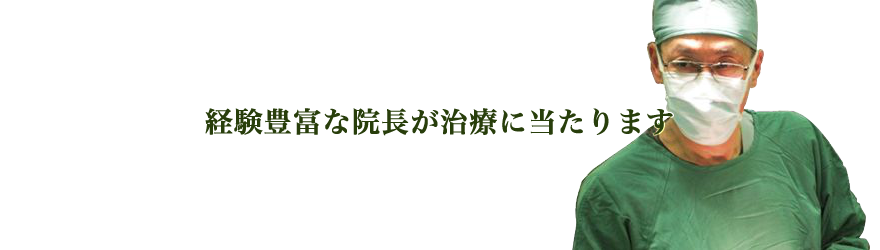 経験豊富な院長が治療に当たります