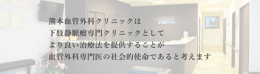 熊本血管外科クリニックは下肢静脈瘤専門クリニックとして