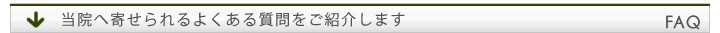 よくある質問